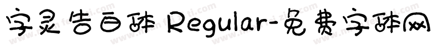字灵告白体 Regular字体转换